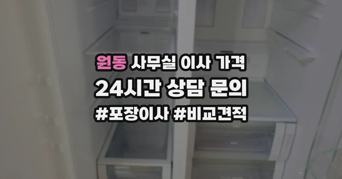 원동 사무실 이사 가격