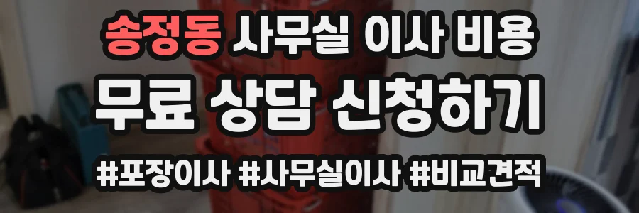 송정동 사무실 이사 비용