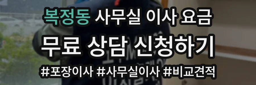 복정동 사무실 이사 요금