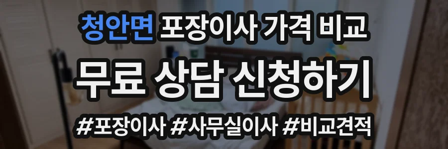 청안면 포장이사 가격 비교