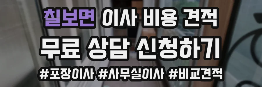 칠보면 이사 비용 견적
