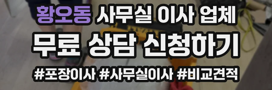 황오동 사무실 이사 업체