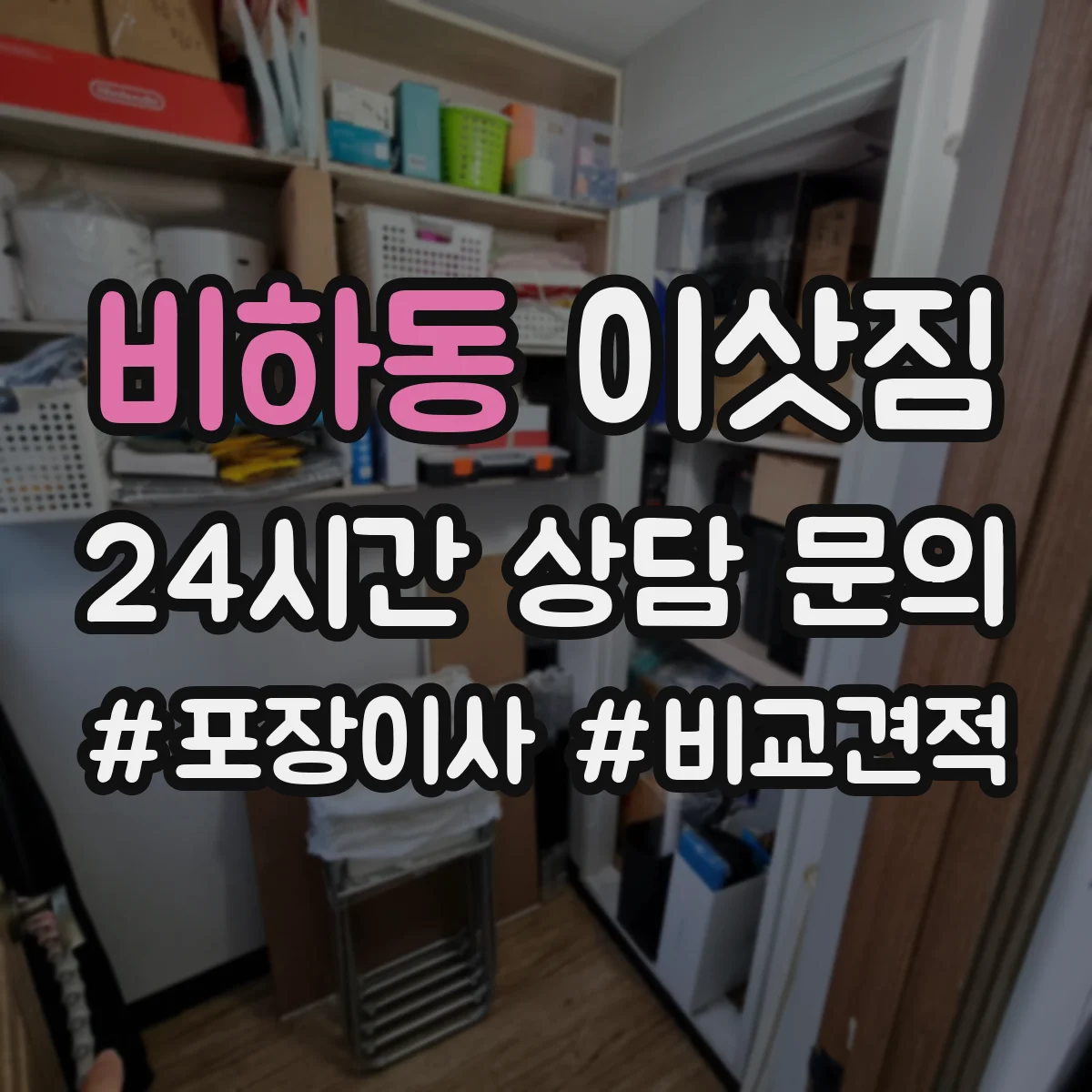 비하동 이삿짐