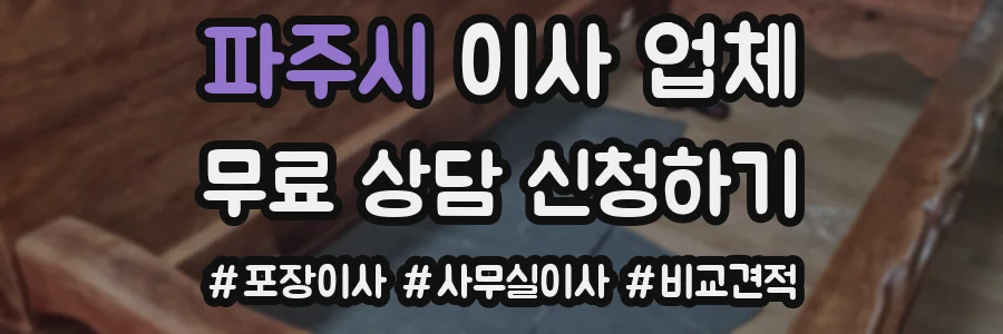 파주시 이사 업체
