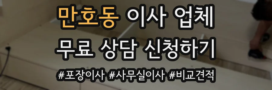 만호동 이사 업체