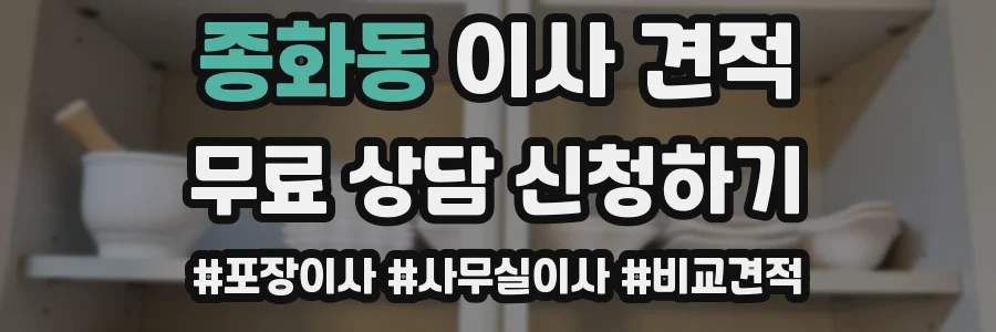 종화동 이사 견적