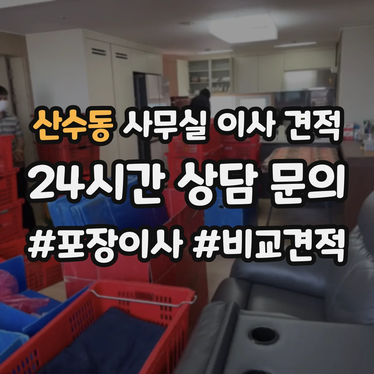 산수동 사무실 이사 견적