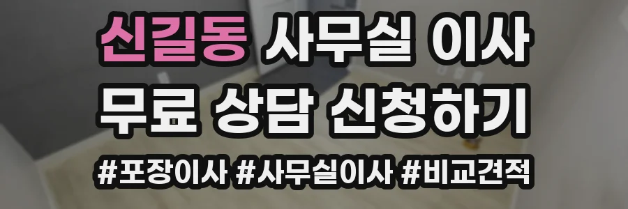신길동 사무실 이사