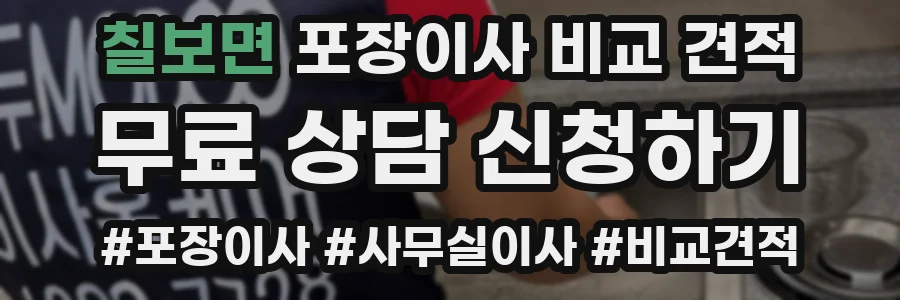 칠보면 포장이사 비교 견적