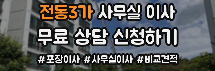 전동3가 사무실 이사