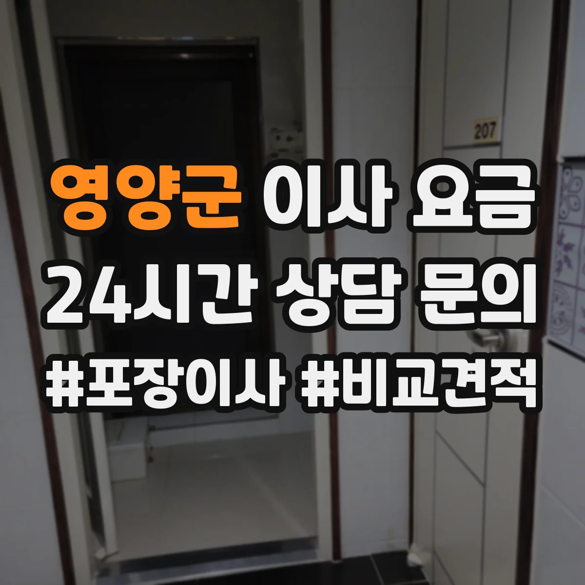 영양군 이사 요금