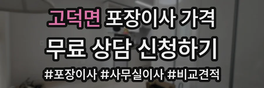 고덕면 포장이사 가격