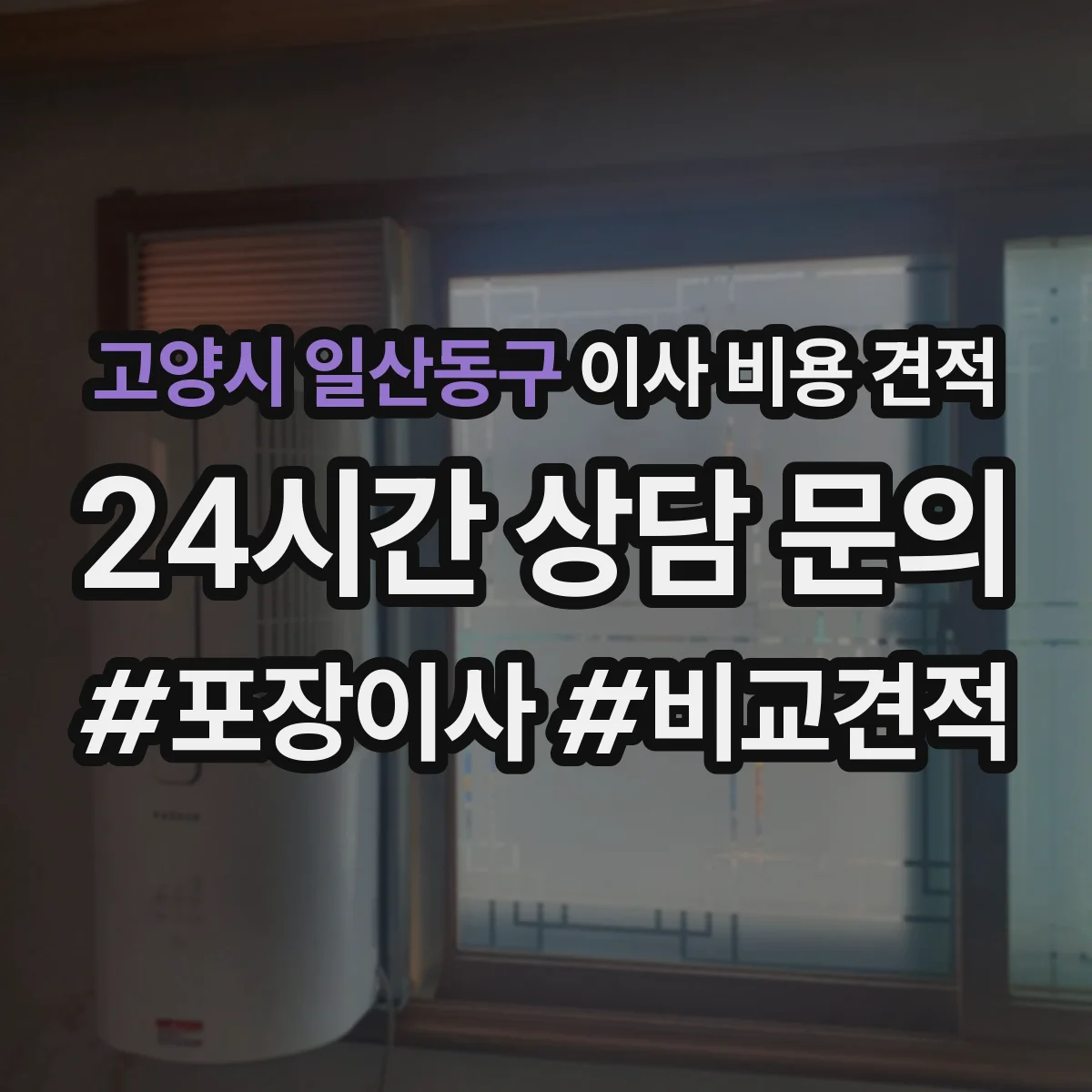 고양시 일산동구 이사 비용 견적