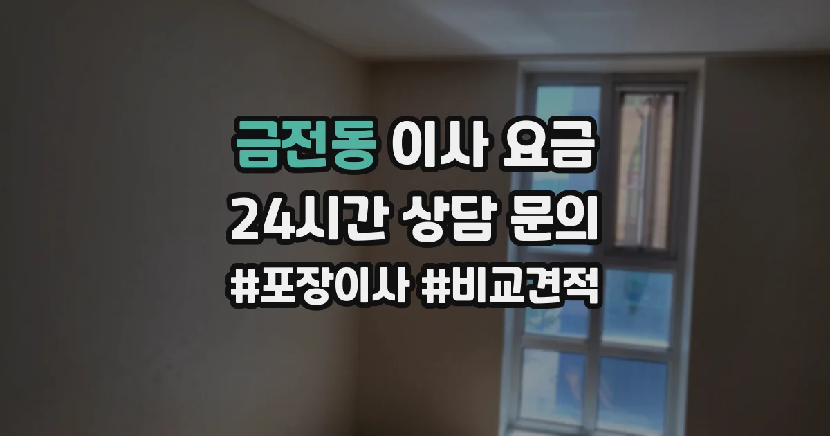 금전동 이사 요금