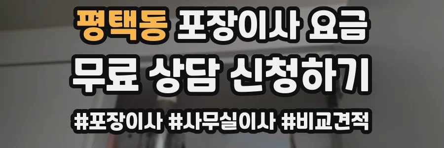 평택동 포장이사 요금