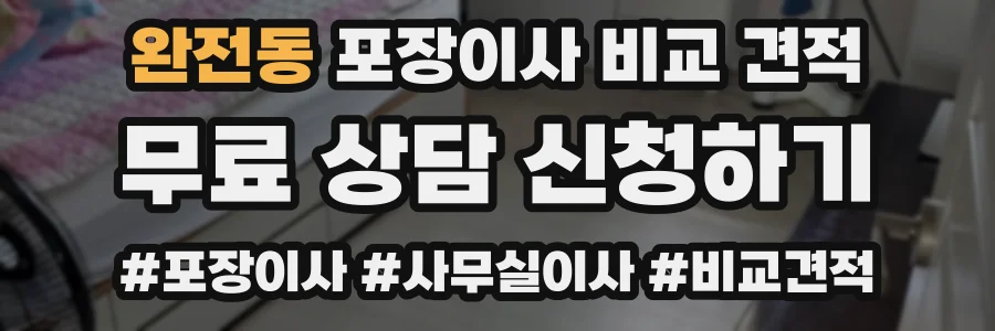 완전동 포장이사 비교 견적