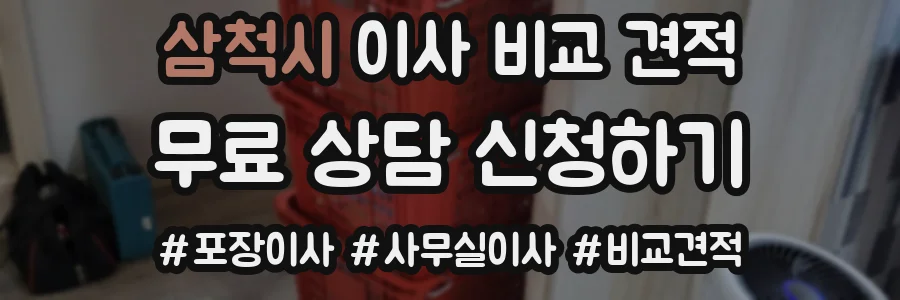 삼척시 이사 비교 견적