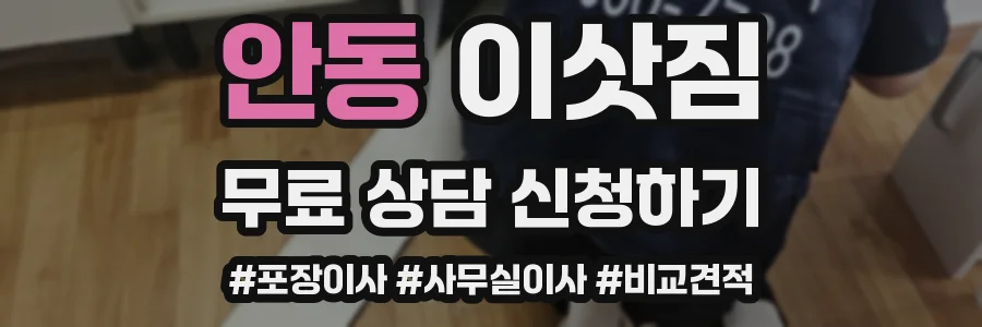안동 이삿짐