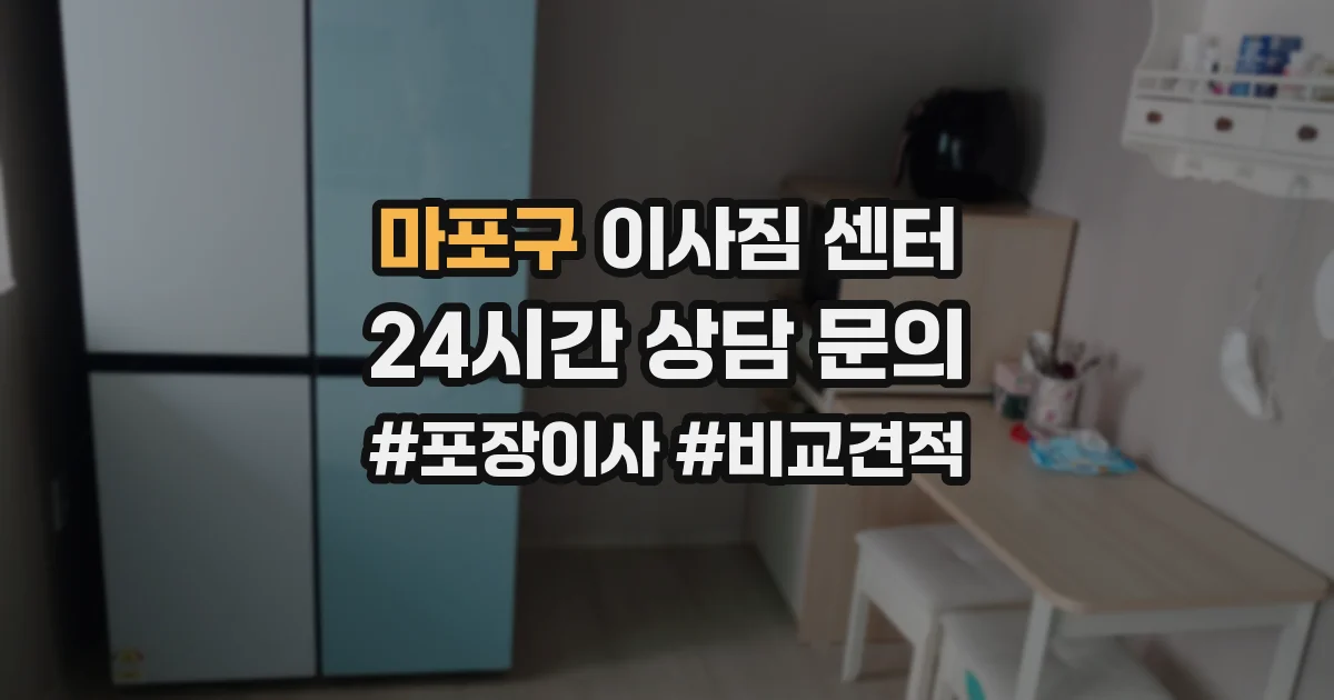 마포구 이사짐 센터