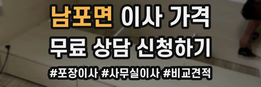 남포면 이사 가격