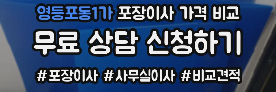 영등포동1가 포장이사 가격 비교