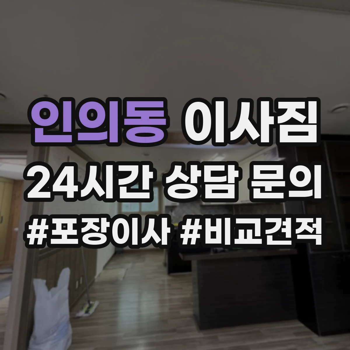 인의동 이사짐