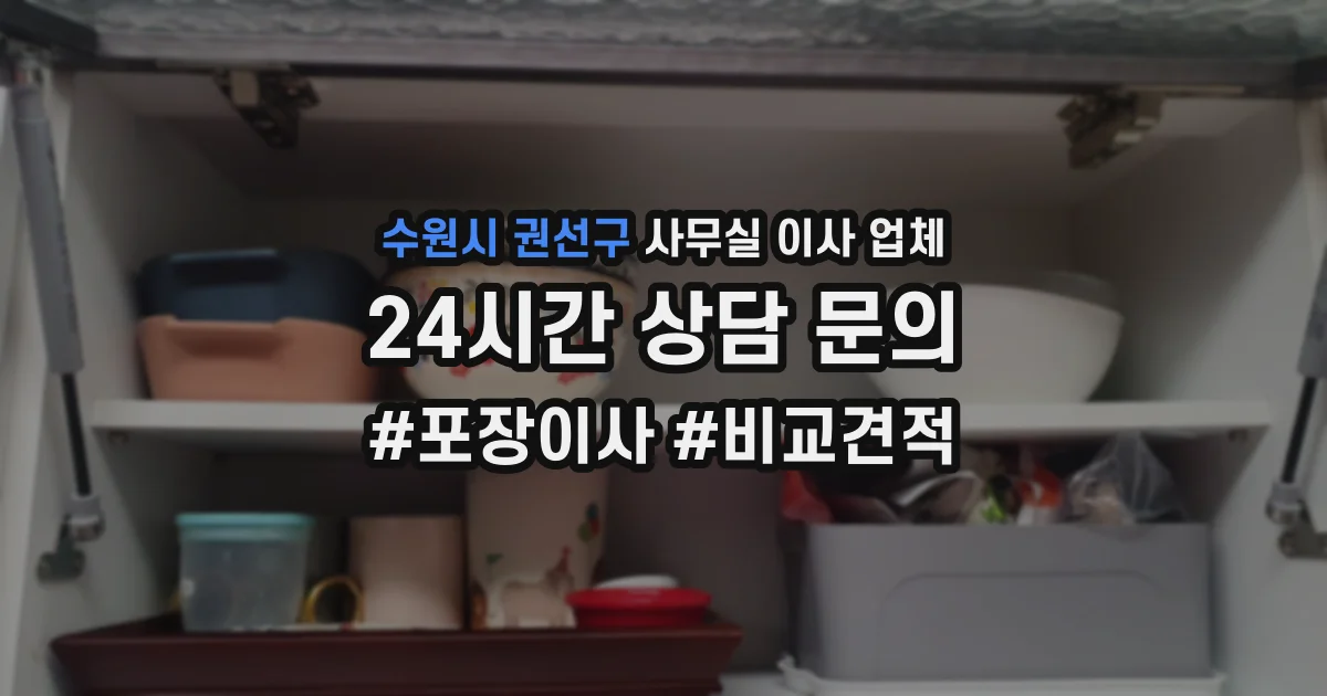 수원시 권선구 사무실 이사 업체