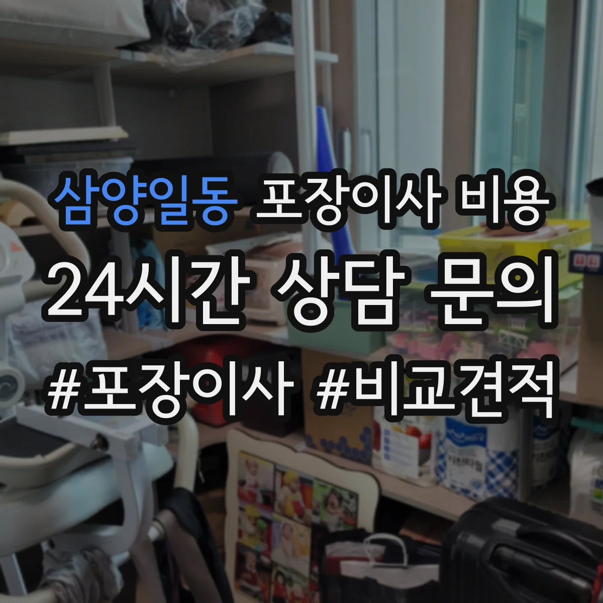 삼양일동 포장이사 비용