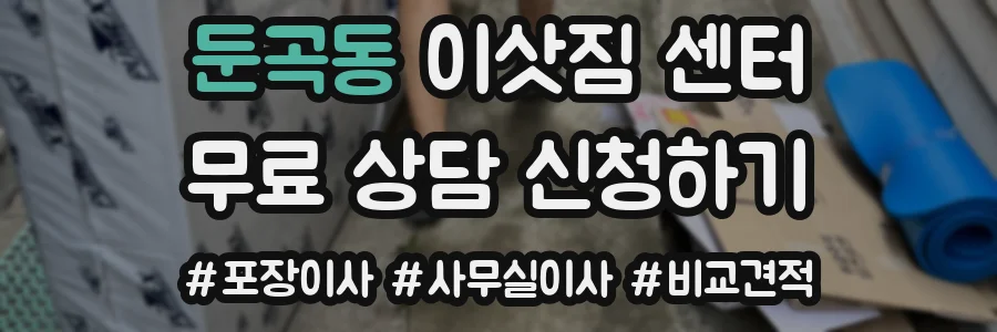 둔곡동 이삿짐 센터