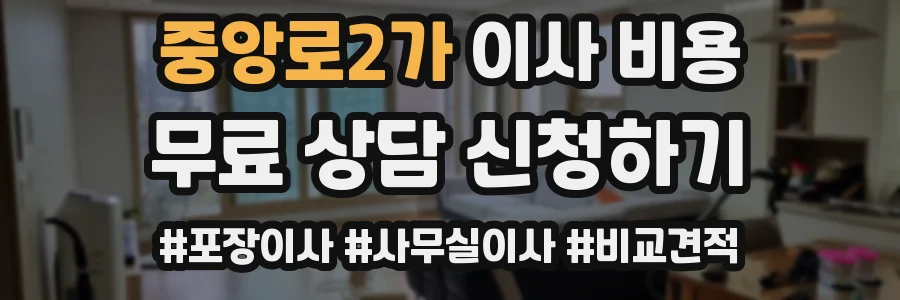 중앙로2가 이사 비용