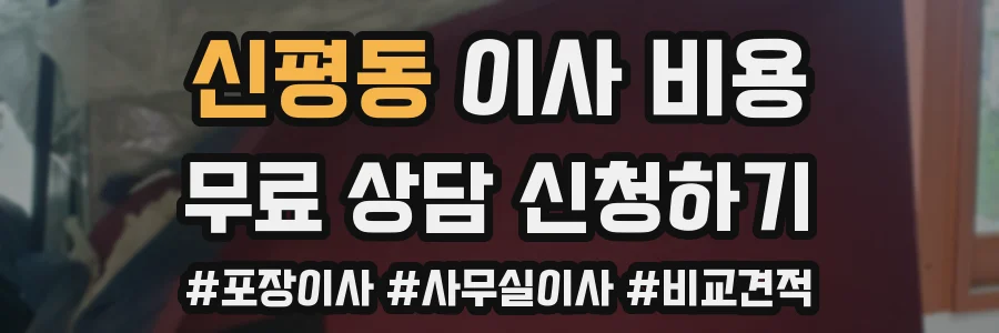 신평동 이사 비용