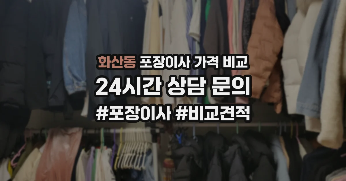 화산동 포장이사 가격 비교