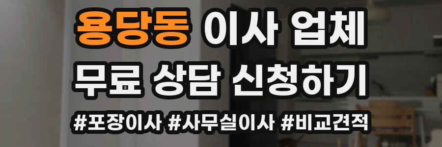 용당동 이사 업체