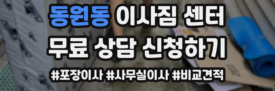 동원동 이사짐 센터