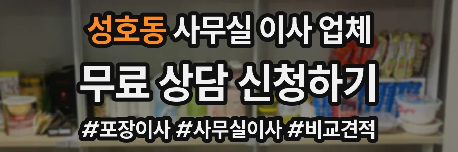 성호동 사무실 이사 업체