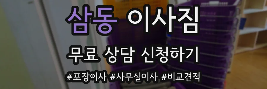 삼동 이사짐