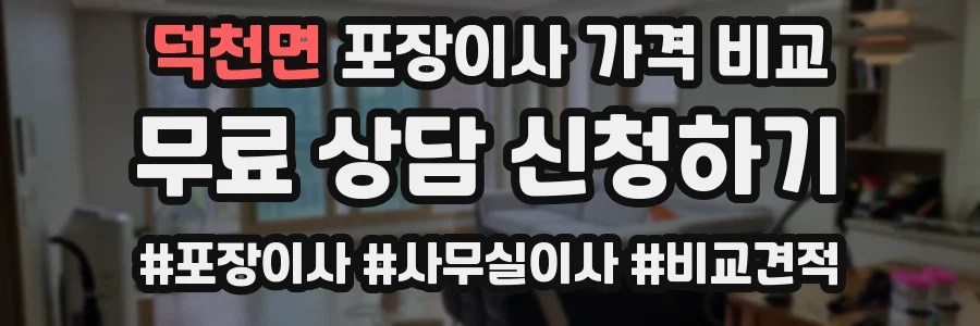 덕천면 포장이사 가격 비교