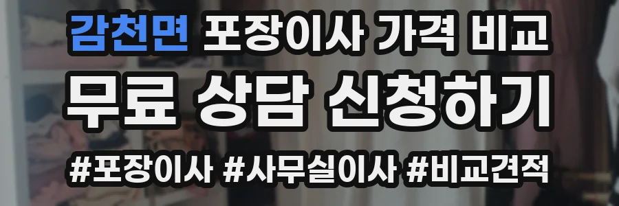감천면 포장이사 가격 비교