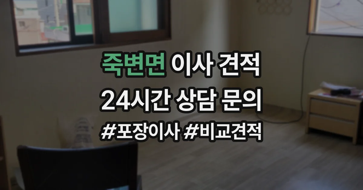 죽변면 이사 견적
