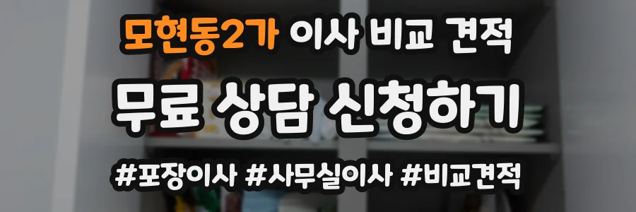 모현동2가 이사 비교 견적