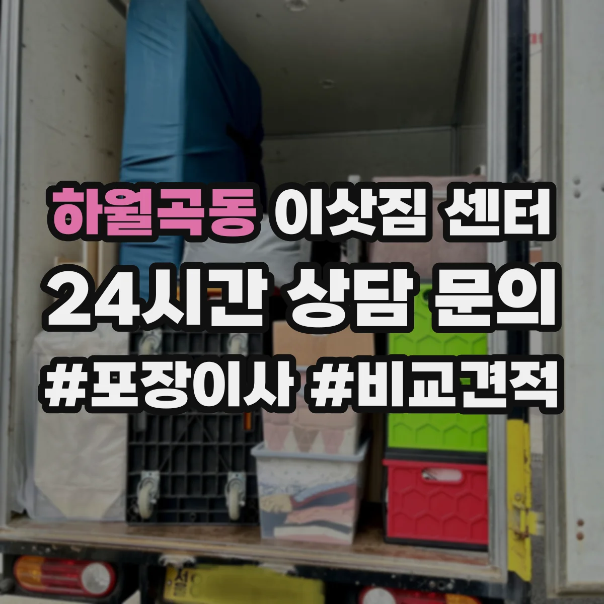 하월곡동 이삿짐 센터
