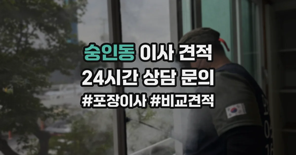 숭인동 이사 견적