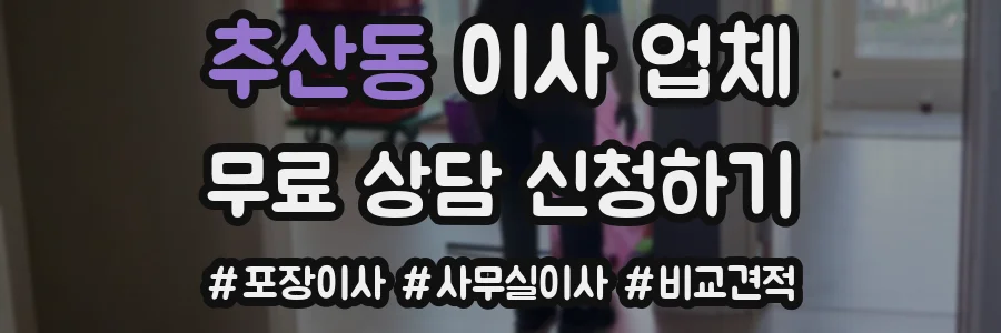 추산동 이사 업체