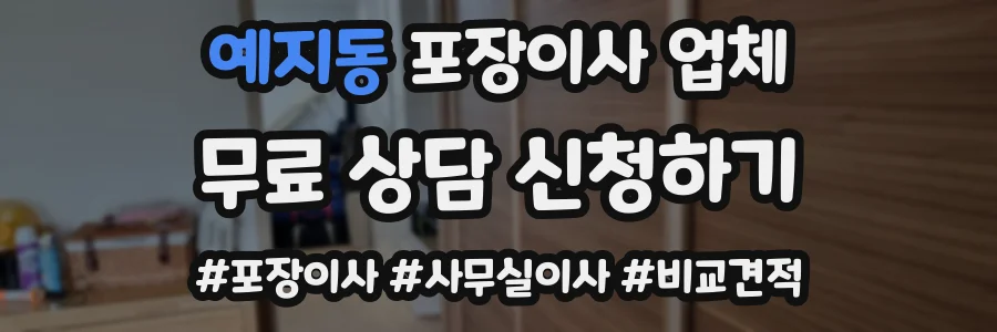 예지동 포장이사 업체