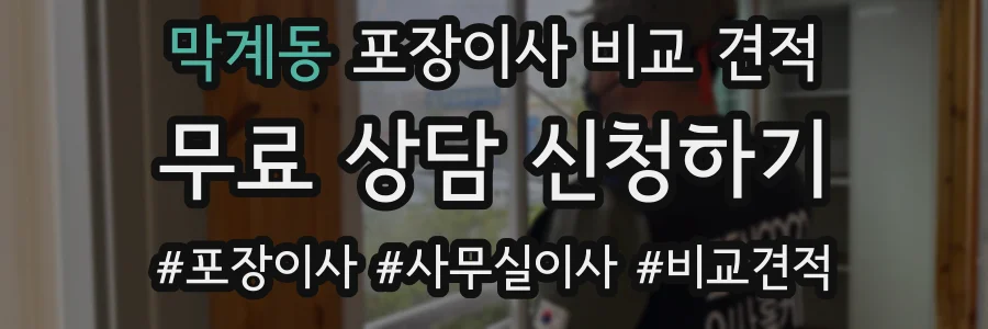 막계동 포장이사 비교 견적
