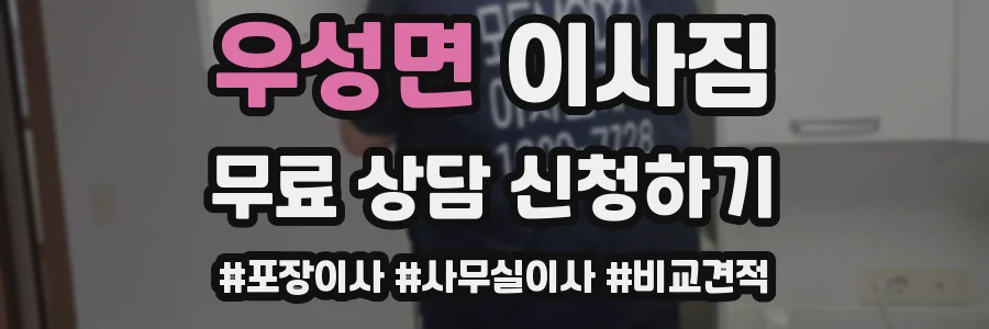 우성면 이사짐