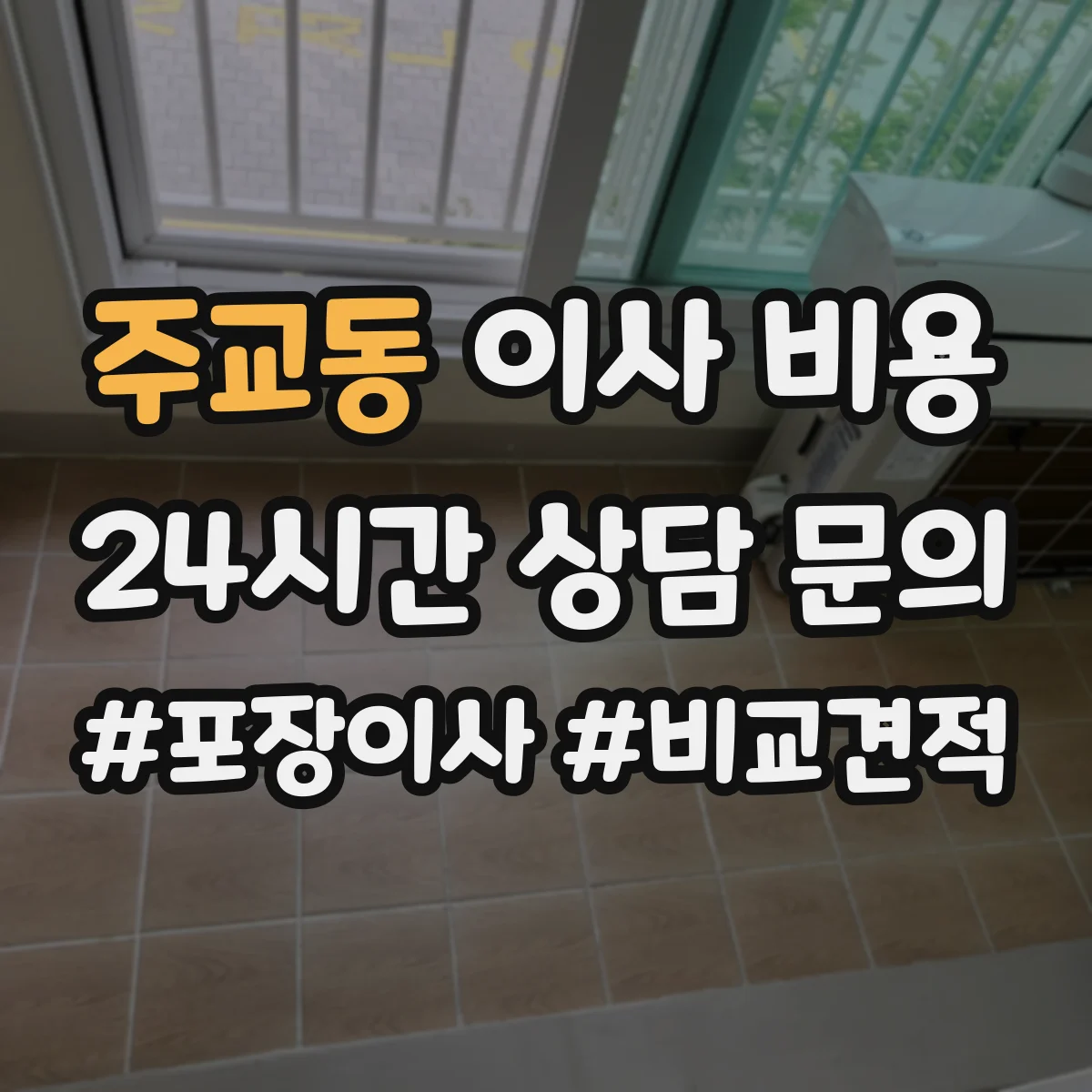 주교동 이사 비용