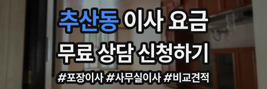 추산동 이사 요금
