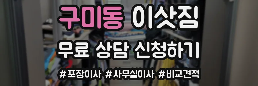 구미동 이삿짐