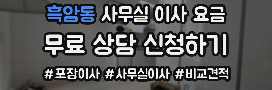 흑암동 사무실 이사 요금